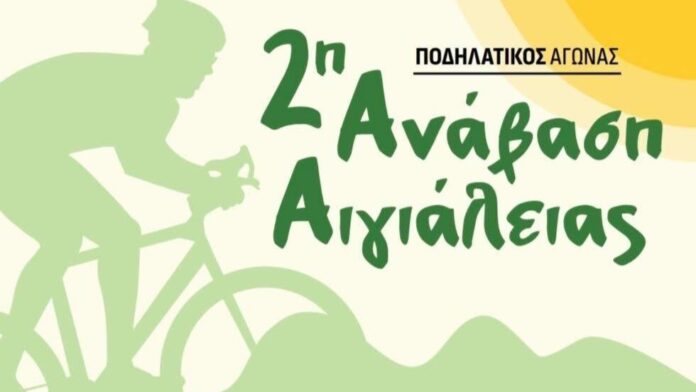Την Κυριακή η 2η Ποδηλατική Ανάβαση στην Αιγιαλεία