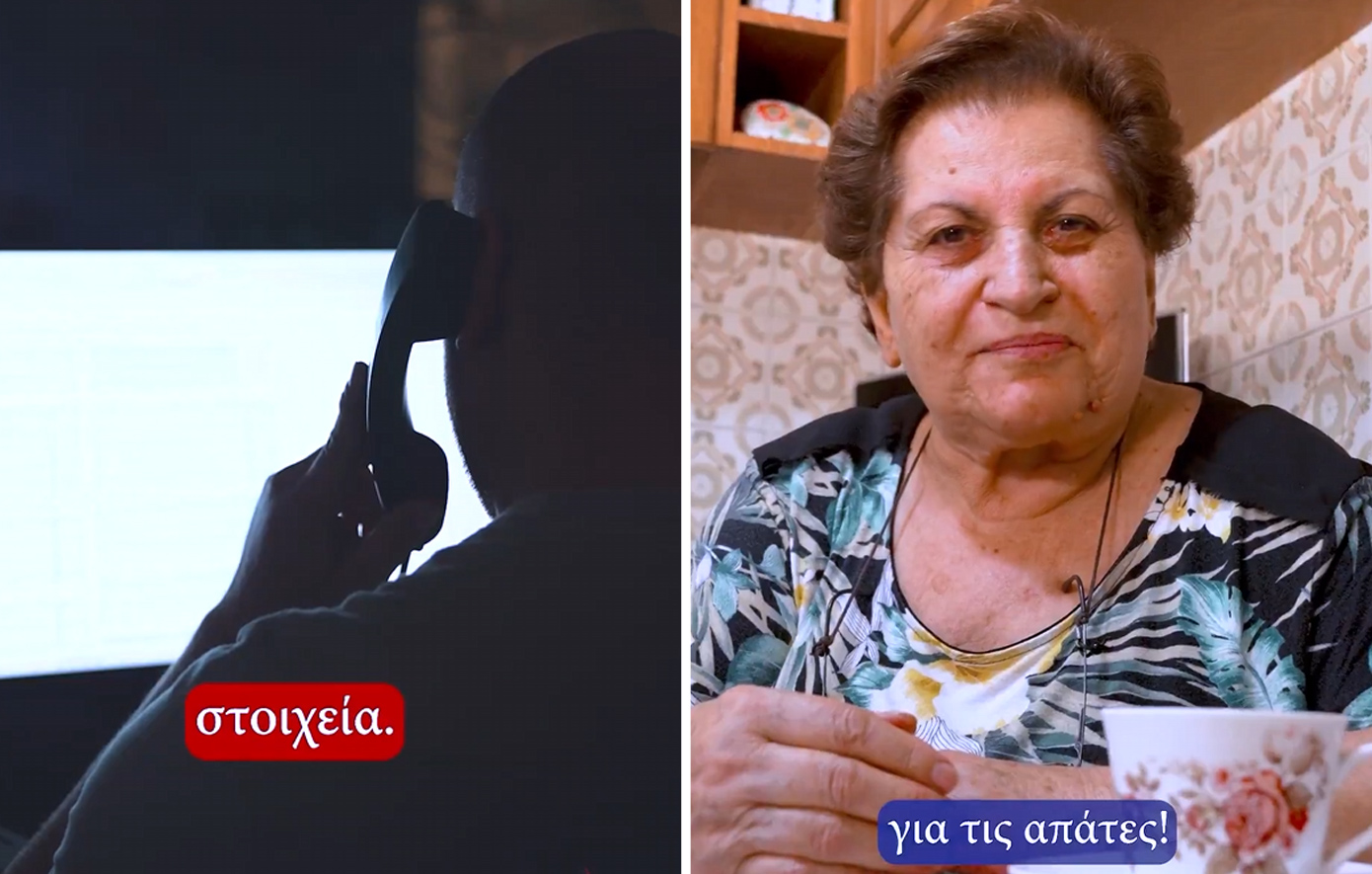 «Απιστία; Ούτε κατά διάνοια» – Το καινούργιο βίντεο της ΕΛ.ΑΣ. με πρωταγωνίστρια την κυρία Χρυσούλα για απάτες σε ηλικιωμένους
