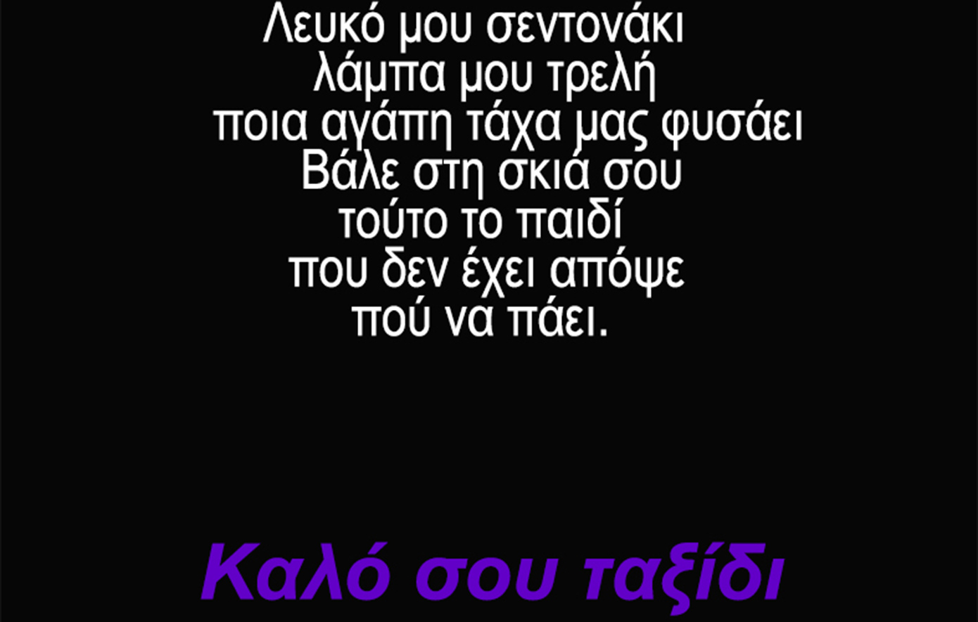 Ο αποχαιρετισμός του Αρκά στον Διονύση Σαββόπουλο μέσω του «Καραγκιόζη»