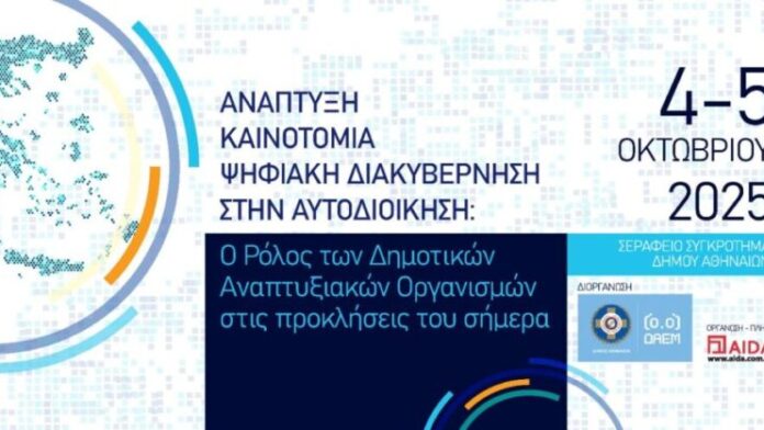 Συνέδριο ΔΑΕΜ “Live”: «Εξέλιξη, Καινοτομία και Ψηφιακή Διακυβέρνηση στην Τοπική Αυτοδιοίκηση»