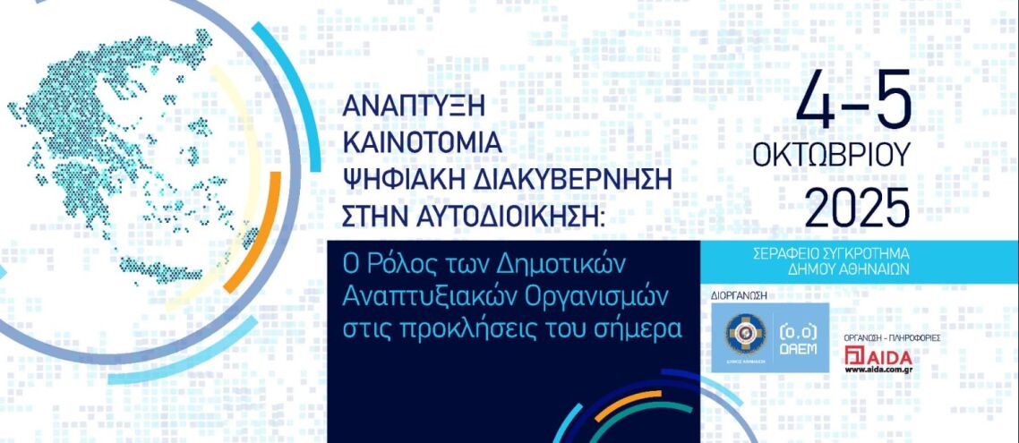 Συνέδριο ΔΑΕΜ για «Πρόοδο, Καινοτομία, Ψηφιακή Διακυβέρνηση στην Τοπική Αυτοδιοίκηση»