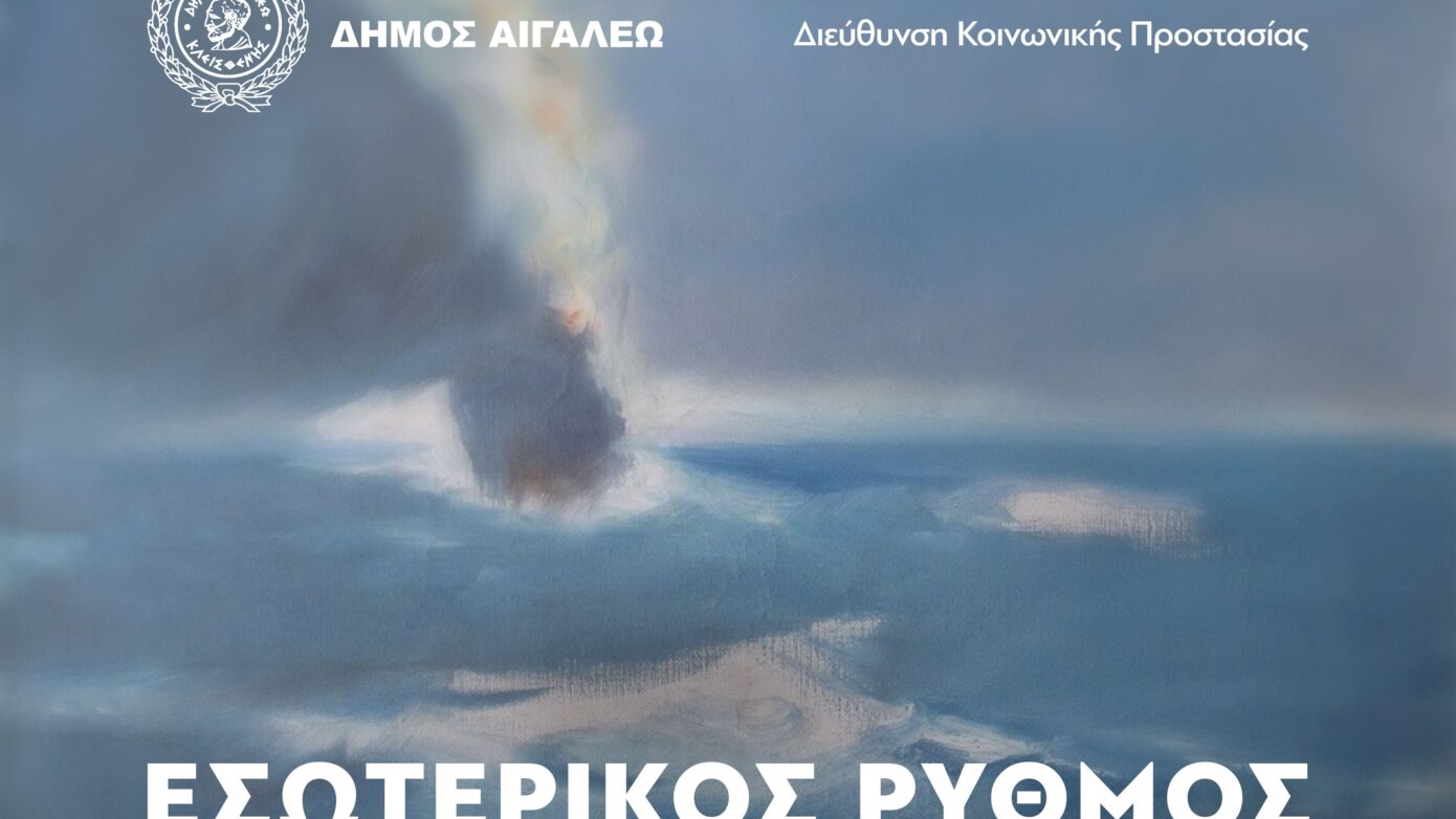Δ. Αιγάλεω: Καλλιτεχνική εκδήλωση για την Παγκόσμια Ημέρα Ψυχικής Υγείας