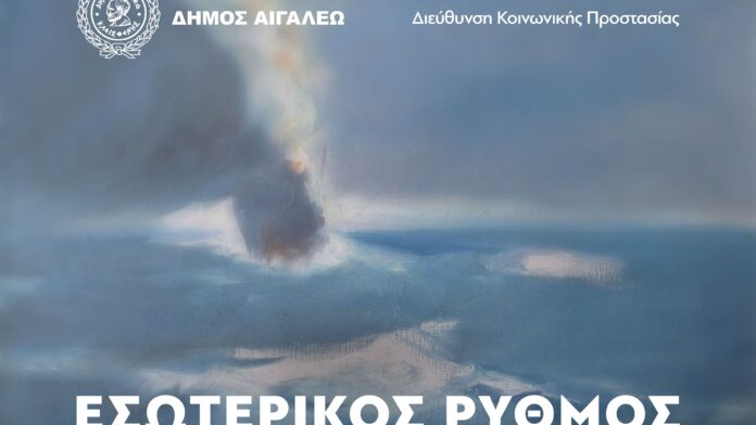 Δ. Αιγάλεω: Καλλιτεχνική εκδήλωση για την Παγκόσμια Ημέρα Ψυχικής Υγείας