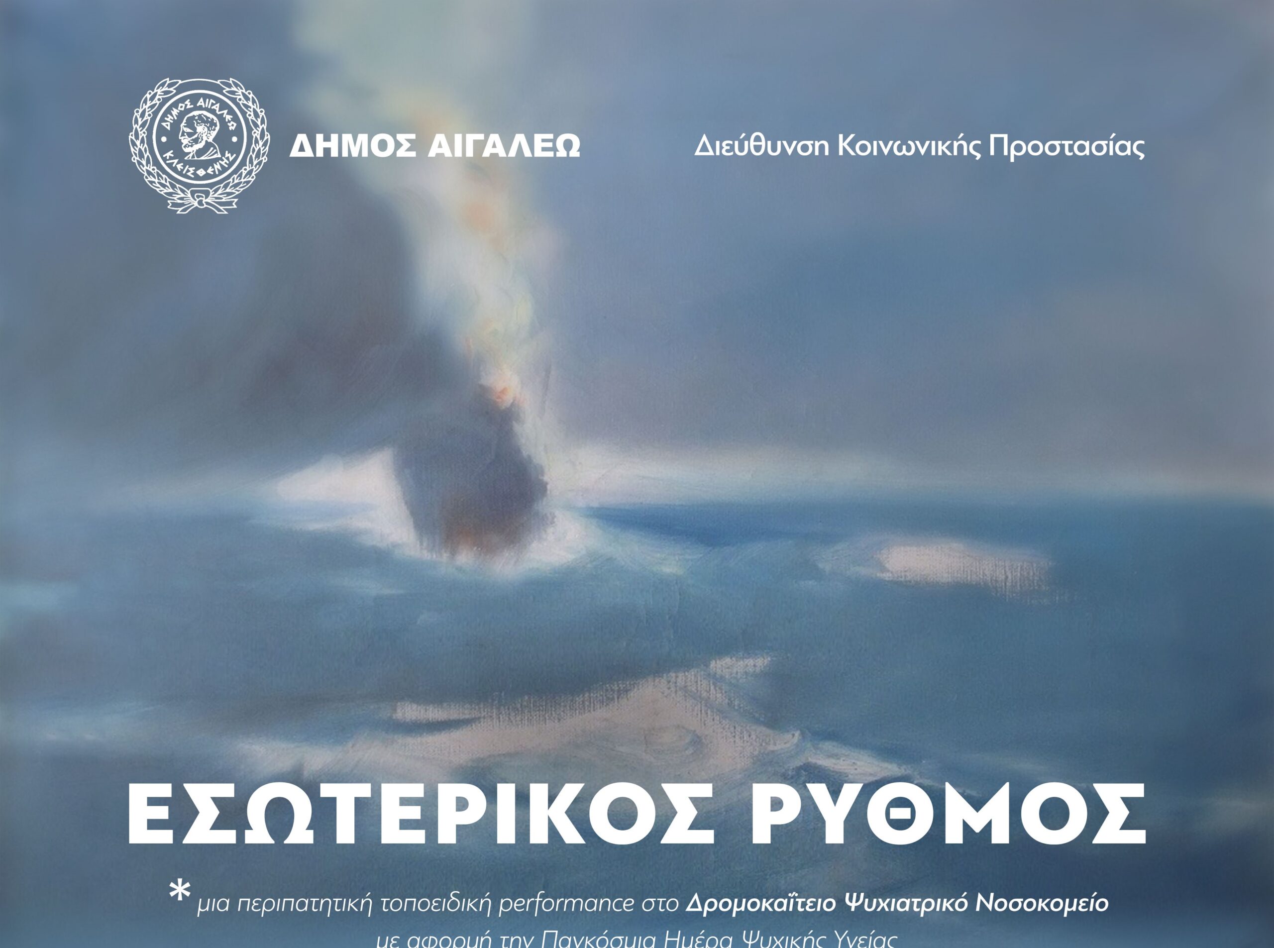 Δ. Αιγάλεω: Καλλιτεχνική εκδήλωση για την Παγκόσμια Ημέρα Ψυχικής Υγείας