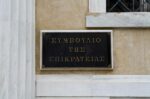 Το ΠΔ για τους καλλιτέχνες κρίθηκε αντισυνταγματικό