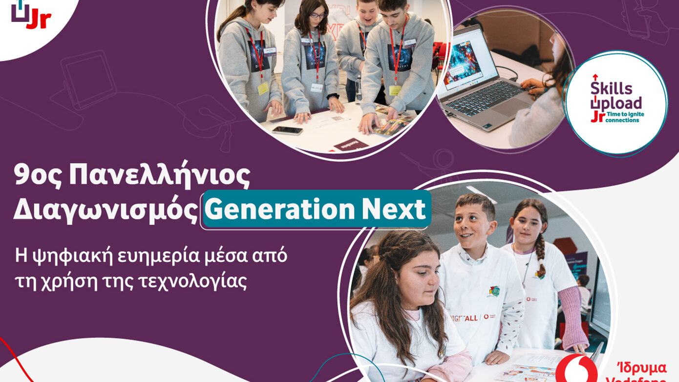 9ος Διαγωνισμός Generation Next για την ενίσχυση της ψηφιακής ευημερίας