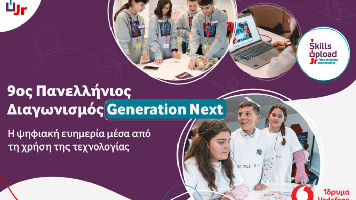 9ος Διαγωνισμός Generation Next για την ενίσχυση της ψηφιακής ευημερίας