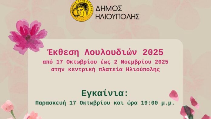 Ανθοκομική Έκθεση στην κεντρική πλατεία Ηλιούπολης