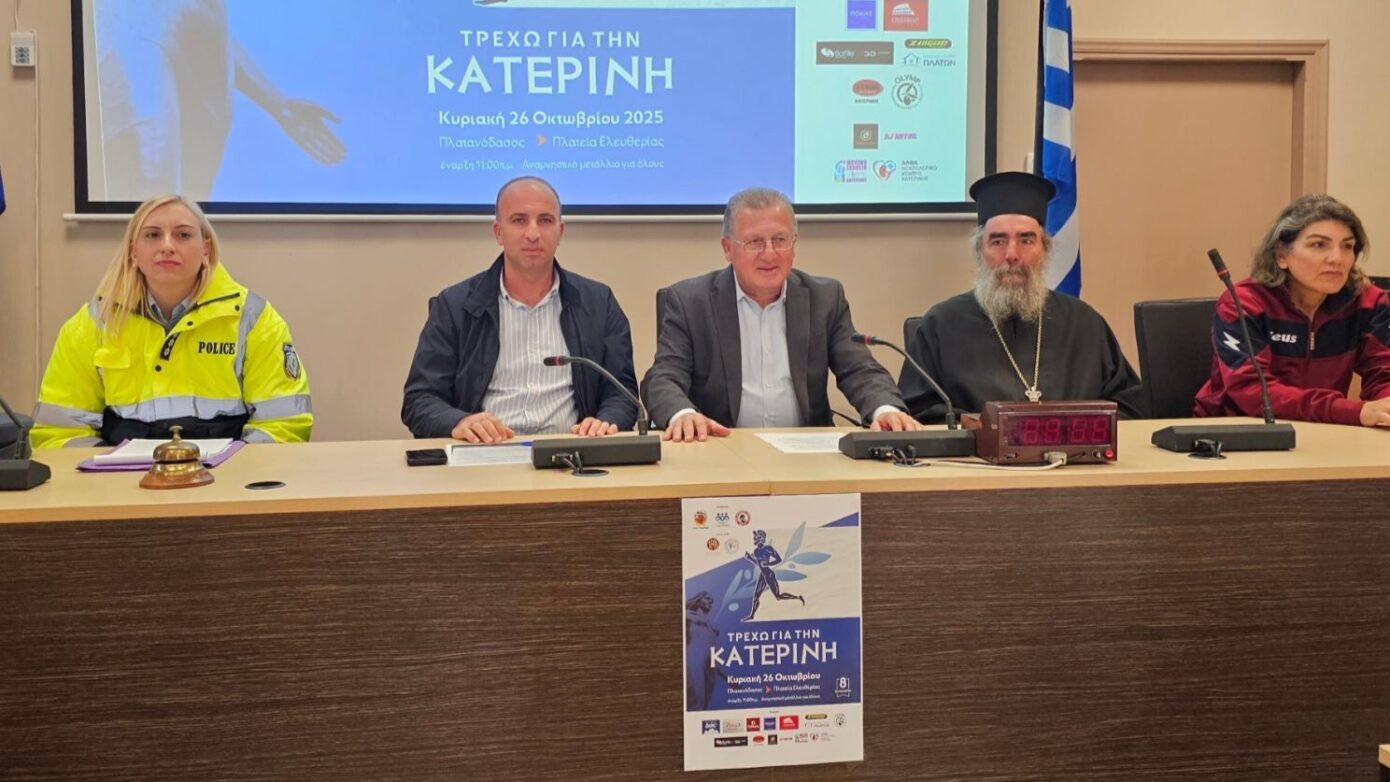 Συνάντηση φορέων για τον αγώνα δρόμου «ΤΡΕΧΩ ΓΙΑ ΤΗΝ ΚΑΤΕΡΙΝΗ»