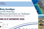Παγκόσμιο συνέδριο Τουρισμού στα Κύθηρα, 16-17 Οκτωβρίου 2025