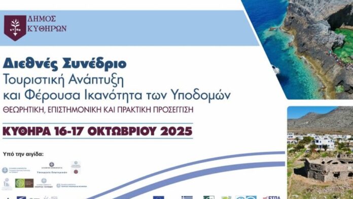 Παγκόσμιο συνέδριο Τουρισμού στα Κύθηρα, 16-17 Οκτωβρίου 2025