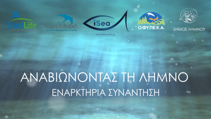 Πρώτη συνάντηση του Προγράμματος “Ζωντανεύοντας τη Λήμνο”