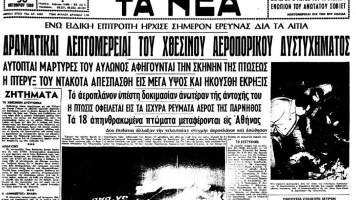 Σαν σήμερα 29 Οκτωβρίου: Το πρώτο αεροπορικό ατύχημα της Ολυμπιακής και το άλυτο μυστήριο