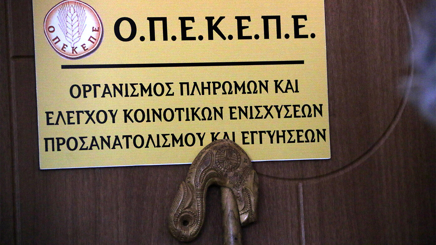 ΟΠΕΚΕΠΕ: Ξεκίνησαν οι καταβολές στους αγρότες – Δύο καινοτόμα μέτρα ενίσχυσης για τους παραγωγούς