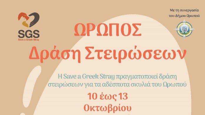 Πρωτοβουλία στοργής για τα αδέσποτα στο Δήμο Ωρωπού