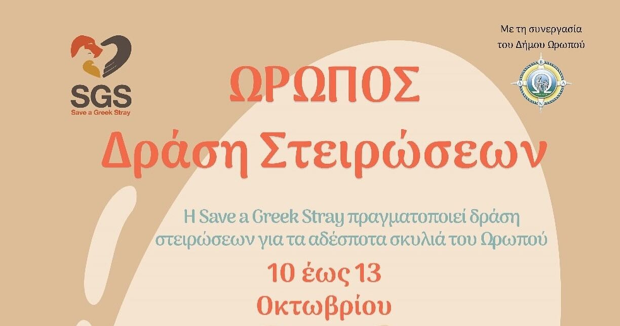 Πρωτοβουλία στοργής για τα αδέσποτα στο Δήμο Ωρωπού