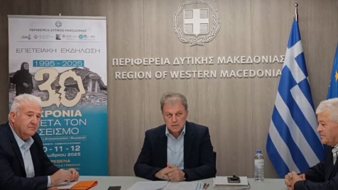 Περιφέρεια Δυτικής Μακεδονίας: Συνέντευξη Τύπου για την εκδήλωση «1995-2025: Τρεις δεκαετίες μετά τον σεισμό»