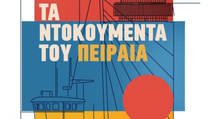 «Τα Αρχεία του Πειραιά» φωτίζουν την ιστορία της πόλης