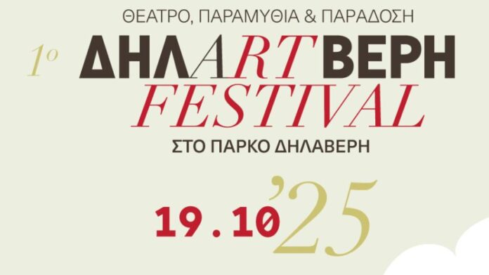 Φρέσκο πολιτιστικό φεστιβάλ στο πάρκο Δηλαβέρη του Πειραιά