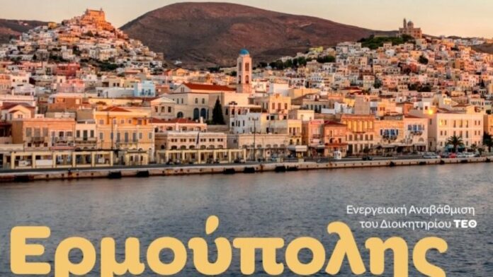 Περιφέρεια Νοτίου Αιγαίου Εκσυγχρονισμός Διοικητηρίου του Τάγματος Εθνοφυλακής Ερμούπολης