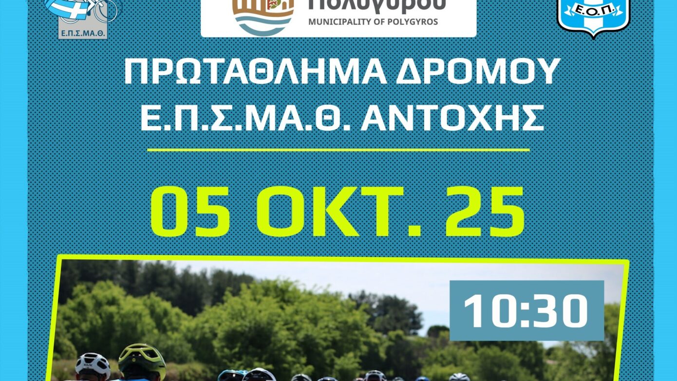 Αγώνας ποδηλασίας στον Πολύγυρο