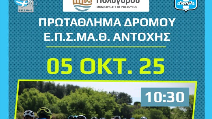 Αγώνας ποδηλασίας στον Πολύγυρο
