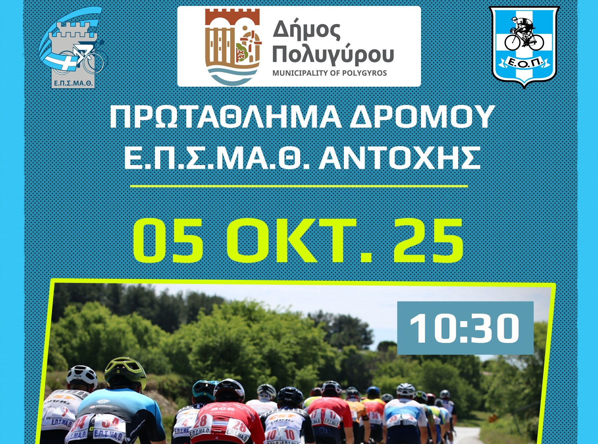 Αγώνας ποδηλασίας στον Πολύγυρο