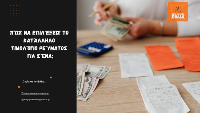 Η σημασία της ορθής επιλογής τιμολογίου ηλεκτρικού ρεύματος