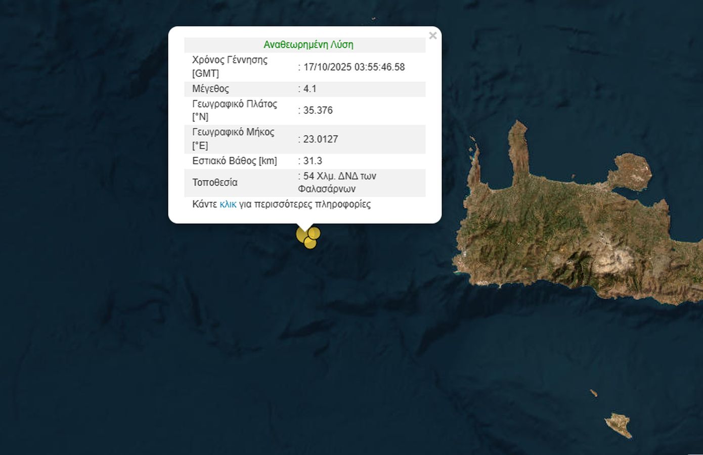 Σεισμική δόνηση 4,1 Ρίχτερ στα Φαλάσαρνα Κρήτης