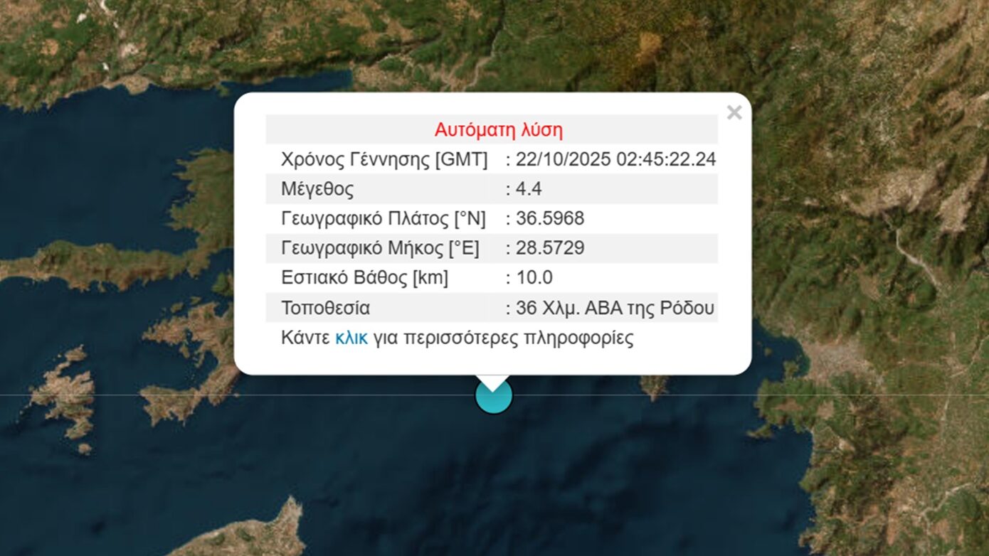 Σεισμός 4,4 Ρίχτερ συγκλόνισε τη θαλάσσια ζώνη κοντά στη Ρόδο