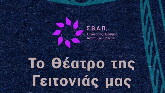 Δύο θεατρικά δρώμενα το Σαββατοκύριακο από τον ΣΒΑΠ