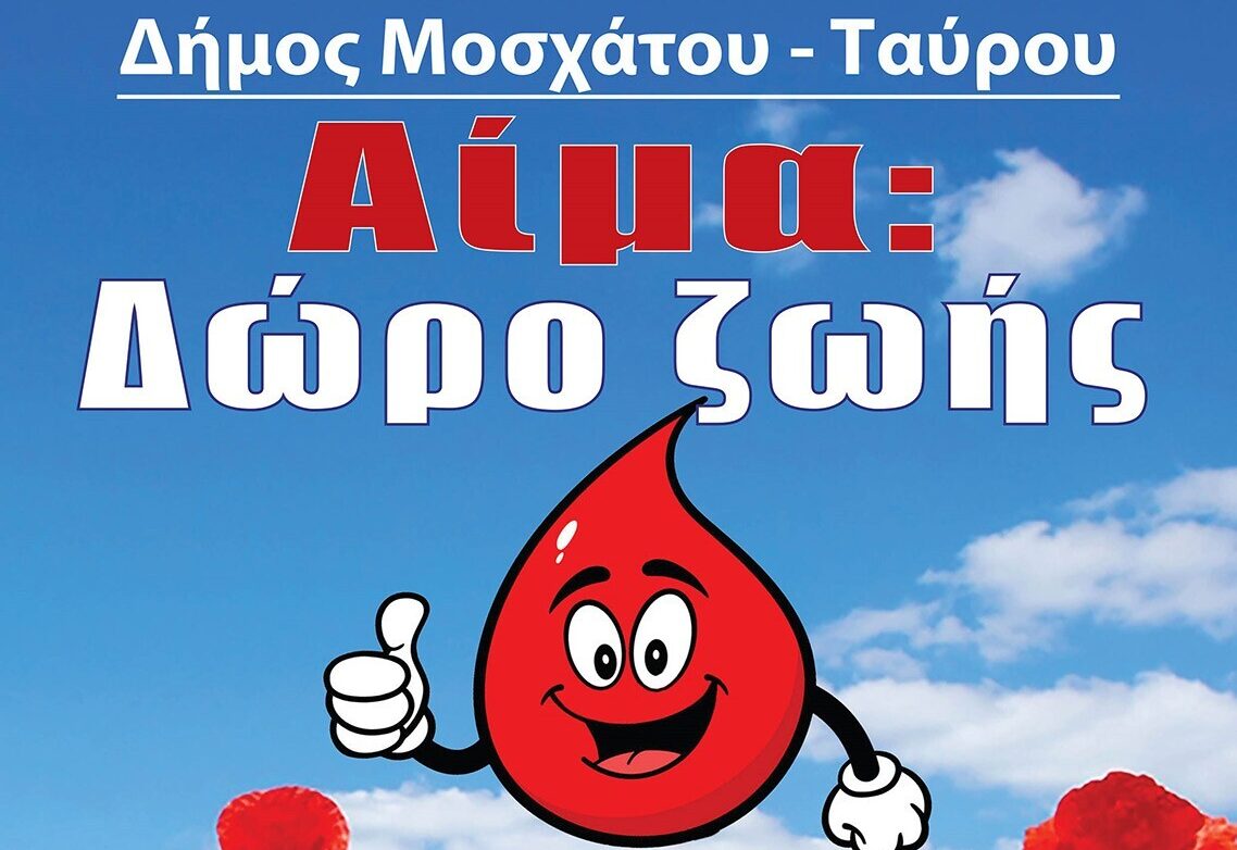 Εθελοντική Δωρεά Αίματος στις 15 και 22/10 σε Μοσχάτο και Ταύρο