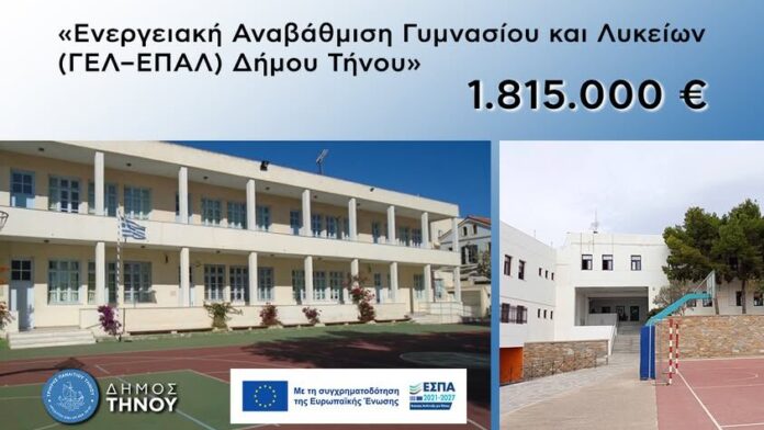 Δ.Τήνου: 1,8 εκ. € για την ανακαίνιση του Γυμνασίου και Λυκείου