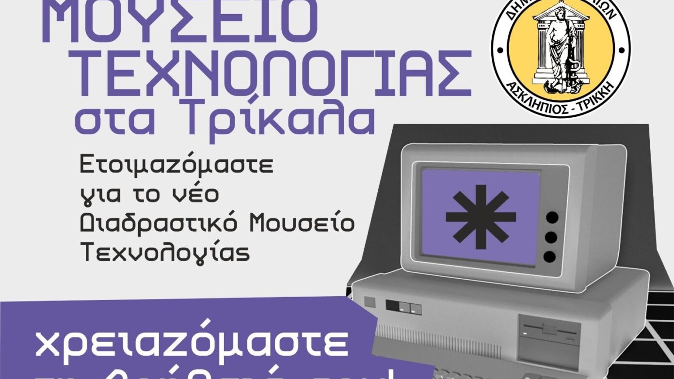 Καινοτόμο Διαδραστικό Μουσείο Τεχνολογίας στα Τρίκαλα