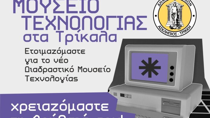 Καινοτόμο Διαδραστικό Μουσείο Τεχνολογίας στα Τρίκαλα