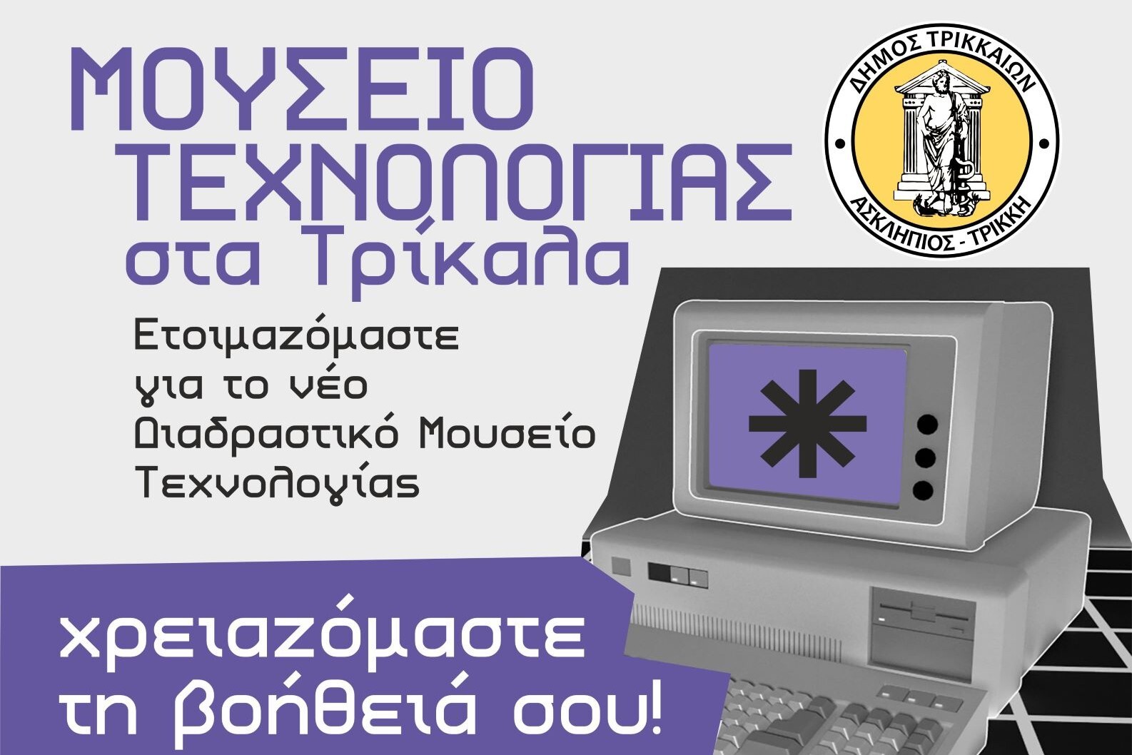 Καινοτόμο Διαδραστικό Μουσείο Τεχνολογίας στα Τρίκαλα