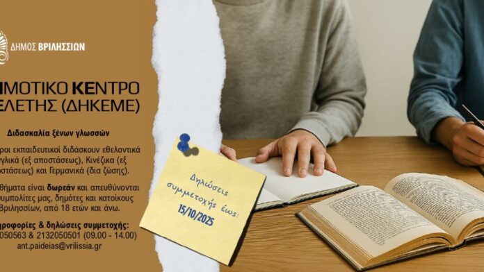 Δ.Βριλησσίων: Μέχρι 15/10 οι αιτήσεις για δωρεάν ξενόγλωσσα μαθήματα