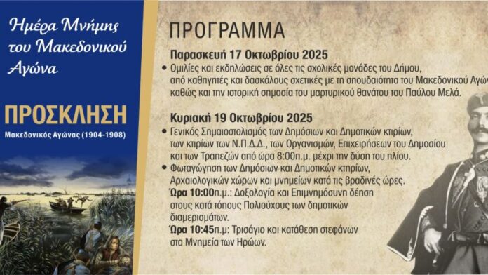 Δήμος Χαλκηδόνος: Δράσεις για την «Ημέρα Τιμής του Μακεδονικού Αγώνα»