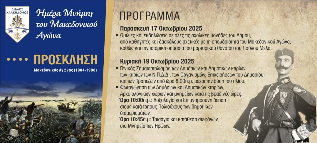 Δήμος Χαλκηδόνος: Δράσεις για την «Ημέρα Τιμής του Μακεδονικού Αγώνα»