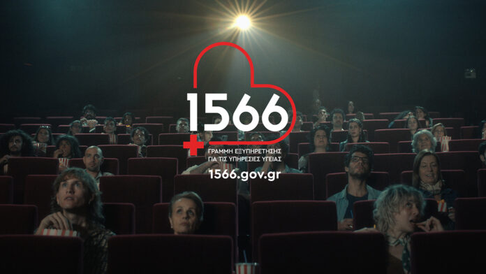1566: Η καινοτόμος γραμμή που μεταμορφώνει την πρόσβαση στις υπηρεσίες υγείας