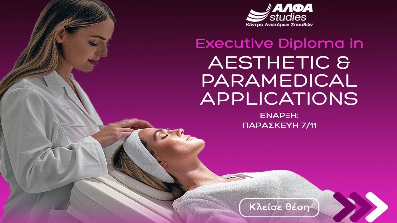 Διεθνώς αναγνωρισμένο Executive Diploma στις Αισθητικές & Παραϊατρικές Εφαρμογές από το ΑΛΦΑ studies