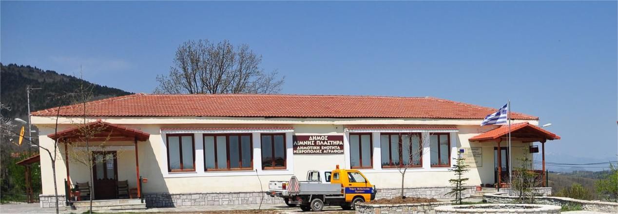 Δ. Λίμνης Πλαστήρα: Το Πολυδύναμο Ιατρείο Πεζούλας εντάχθηκε στο ΕΣΠΑ