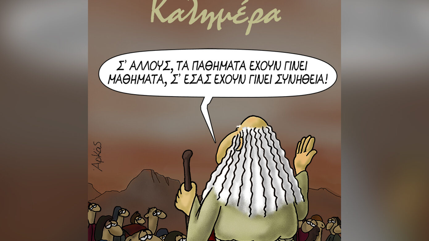 Το καινούργιο σκίτσο του Αρκά: «Για άλλους τα παθήματα έγιναν μαθήματα, για εσάς έγιναν ρουτίνα»
