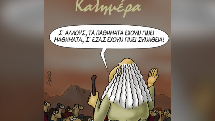 Το καινούργιο σκίτσο του Αρκά: «Για άλλους τα παθήματα έγιναν μαθήματα, για εσάς έγιναν ρουτίνα»
