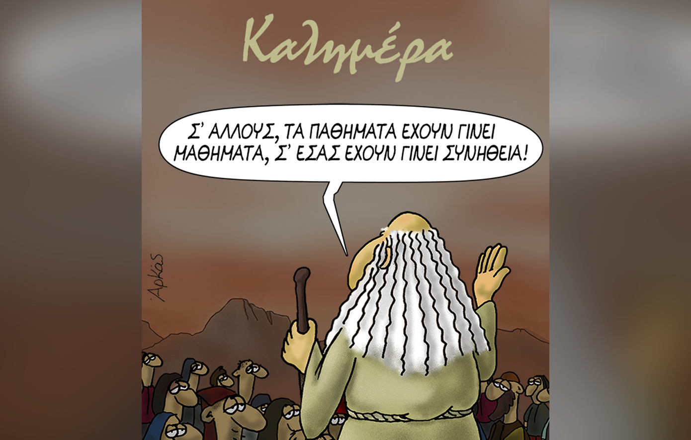 Το καινούργιο σκίτσο του Αρκά: «Για άλλους τα παθήματα έγιναν μαθήματα, για εσάς έγιναν ρουτίνα»