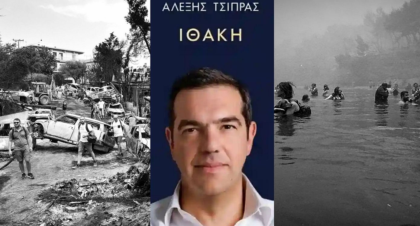 Επιζήσασα από το Μάτι για βιβλίο Τσίπρα: «Το Μάτι δεν είναι μυθιστόρημα Άρλεκιν αλλά Πραγματικότητα και ο Αλέξης δεν την αγγίζει στην Ιθάκη του»