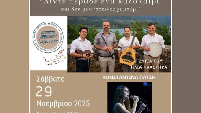 Το Σάββατο 29 Νοεμβρίου Γλέντι Παραδοσιακό με τη Ζυγιά του Ηλία Πλαστήρα, την Κωνσταντίνα Πάτση και νέους μουσικούς από την Κρήτη και τον Πόντο