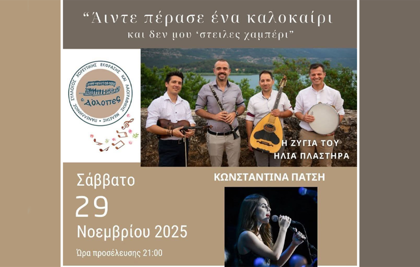 Το Σάββατο 29 Νοεμβρίου Γλέντι Παραδοσιακό με τη Ζυγιά του Ηλία Πλαστήρα, την Κωνσταντίνα Πάτση και νέους μουσικούς από την Κρήτη και τον Πόντο