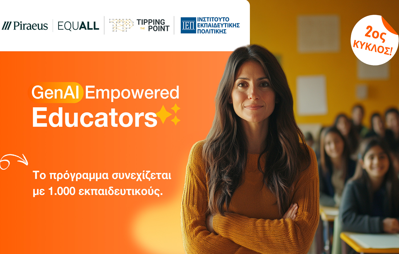 Αρχίζει ο δεύτερος κύκλος του προγράμματος κατάρτισης εκπαιδευτικών «GenAI Empowered Educators»