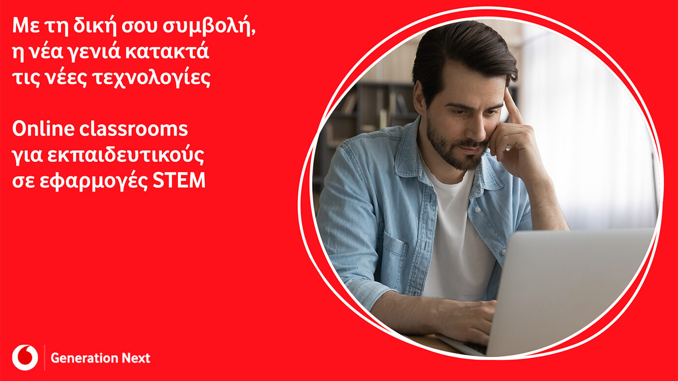 Online Classrooms Generation Next: Ξεκίνησαν τα δωρεάν online μαθήματα για εκπαιδευτικούς σε εφαρμογές STEM